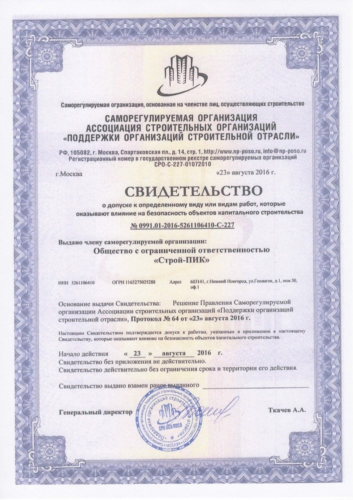 Свидетельство СРО Свидетельство СРО