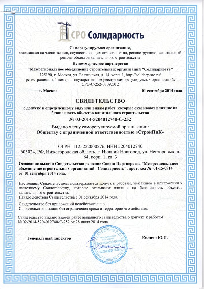 Свидетельство СРО Свидетельство СРО