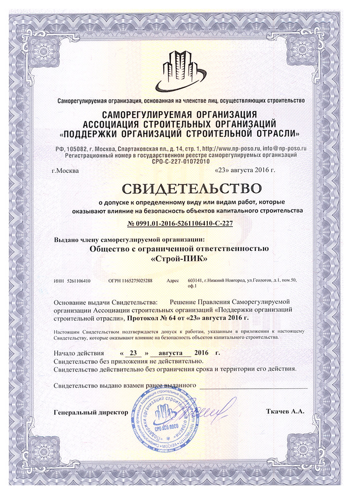 Свидетельство СРО Свидетельство СРО